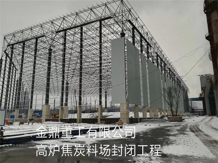 临海重工有限公司高炉焦炭料场封闭工程