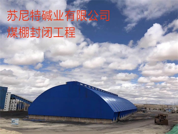 临海煤棚封闭工程